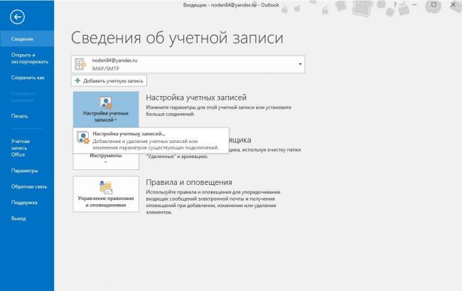 Nastroyka-uchetnyih-zapisey-v-Outlook.jpg