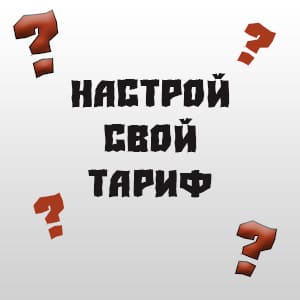 настрой-свой-тариф-теле2.jpg