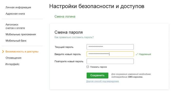 sberbank_onlajn_nastrojka_bezopasnosti.jpg