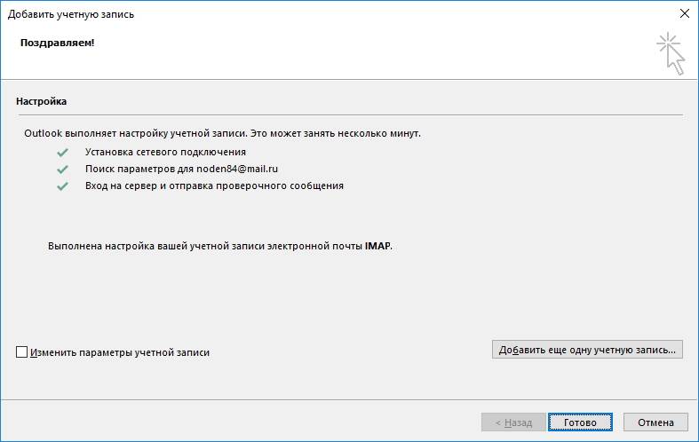 Zavershenie-nastroyki-uchetnoy-zapisi-v-Outlook.jpg