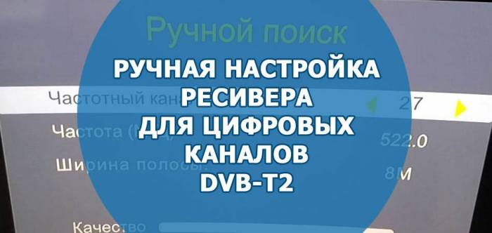 Ruchnaya-nastrojka-resivera-dlya-tsifrovyh-kanalov-DVB-T2.jpg