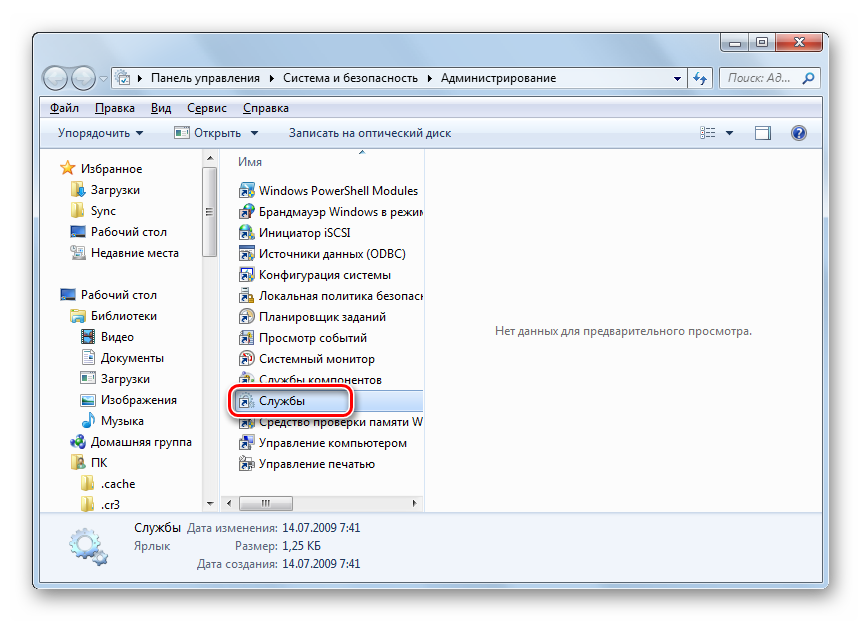 perehod-v-dispetcher-sluzhb-iz-razdela-administrirovanie-v-paneli-upravleniya-v-windows-7.png
