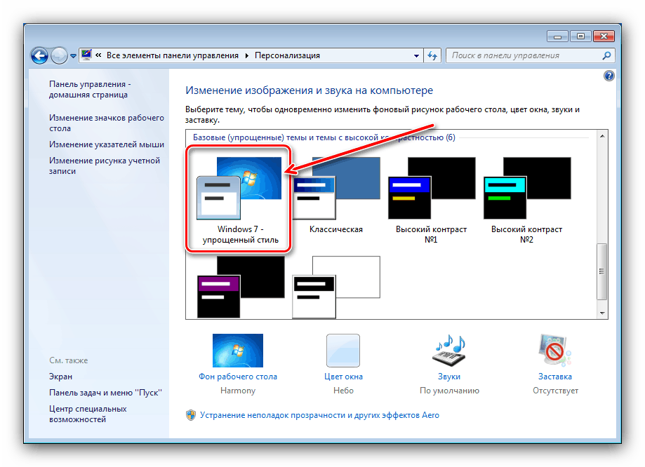 vybor-uproshhyonnogo-stilya-dlya-vklyucheniya-na-windows-7-1.png