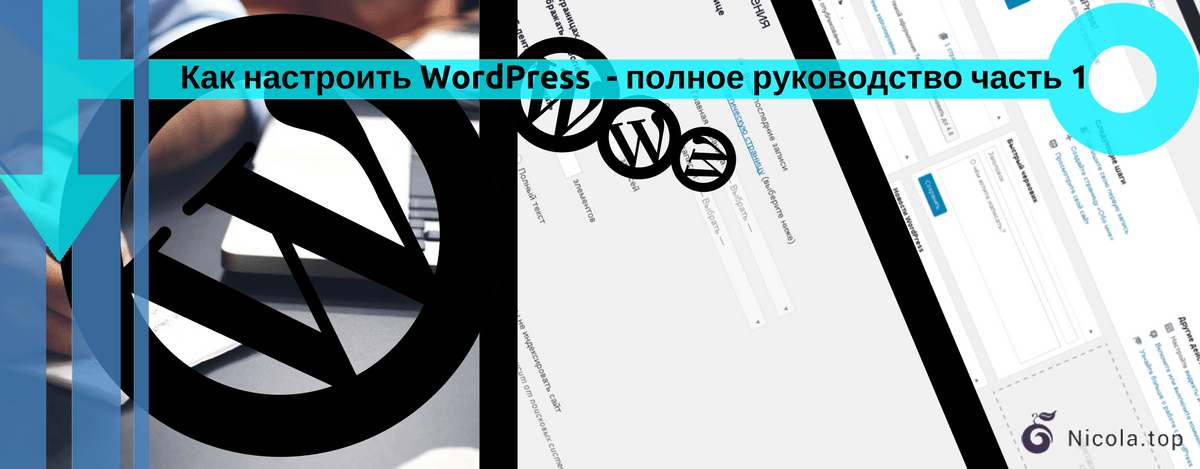 Kak-nastroit-WordPress-polnoe-rukovodstvo.png