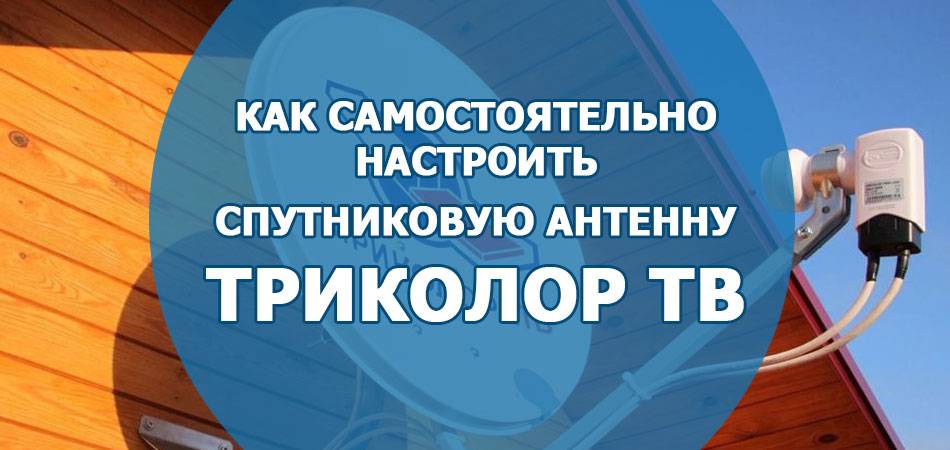 Kak-samostoyatelno-ustanovit-i-nastroit-sputnikovuyu-antennu-Trikolor-TV-.jpg