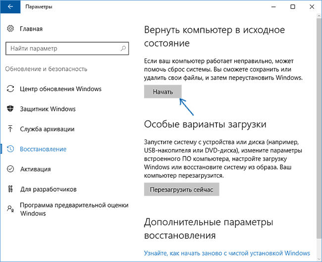 Сброс Windows 10 в настройках