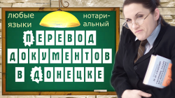 1559463730_perevod-dokumentov-v-donecke.png