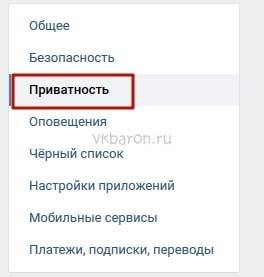 Nastrojki-privatnosti-v-VKontakte-2-min.jpg