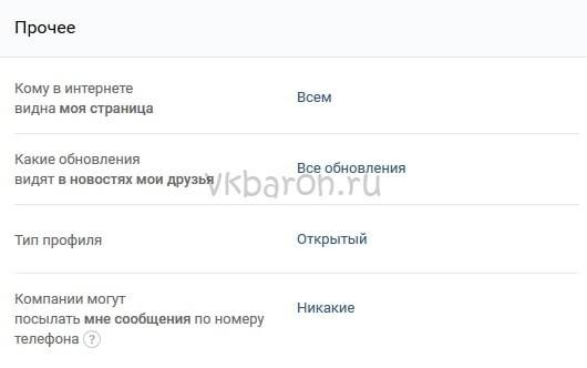 Nastrojki-privatnosti-v-VKontakte-7-min.jpg