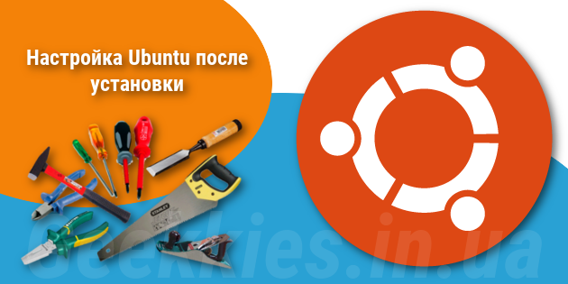 nastroika_ubuntu_posle_ustanovki_logo-630x315.png