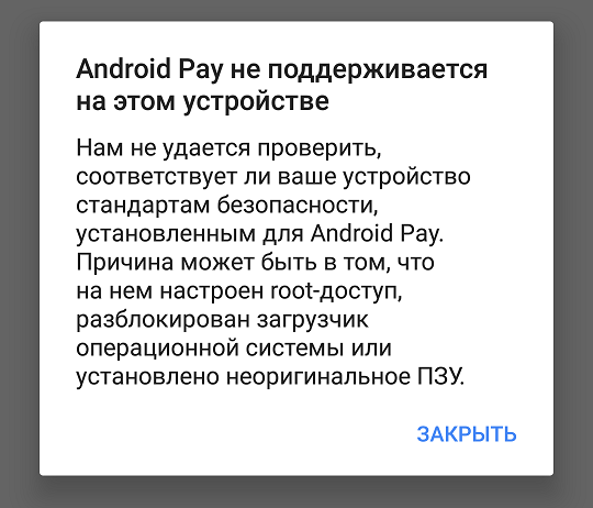 android-pay-не-поддерживается-на-этом-устройстве.png