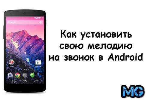 1516527614_kak_ustanovit_svoyu_melodiyu_na_zvonok_android.jpg