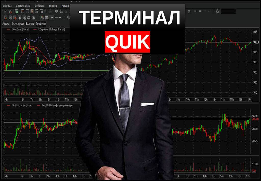 Торговый-терминал-QUIK.jpg