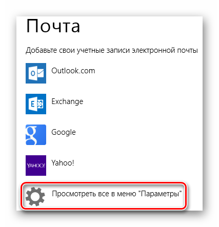 Windows-8-Parametryi-pochtyi.png