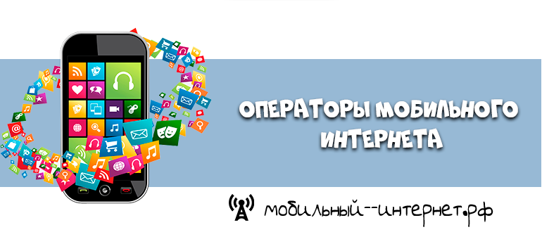 operatory-mobilnogo-interneta.png