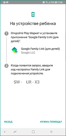 Код настройки родительского контроля Google Family Link