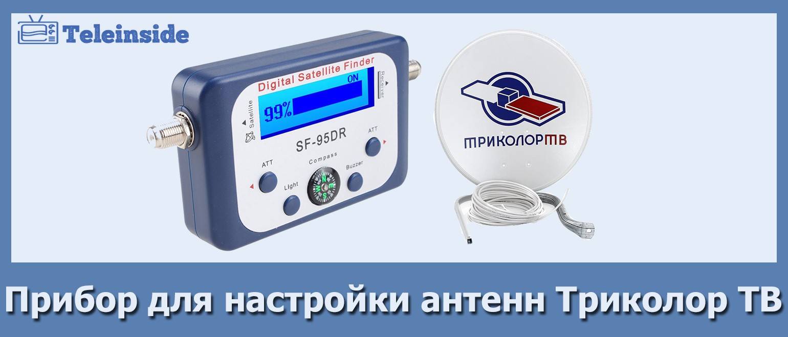 pribor-dlya-nastrojki-sputnikovyh-antenn-trikolor-tv.jpg
