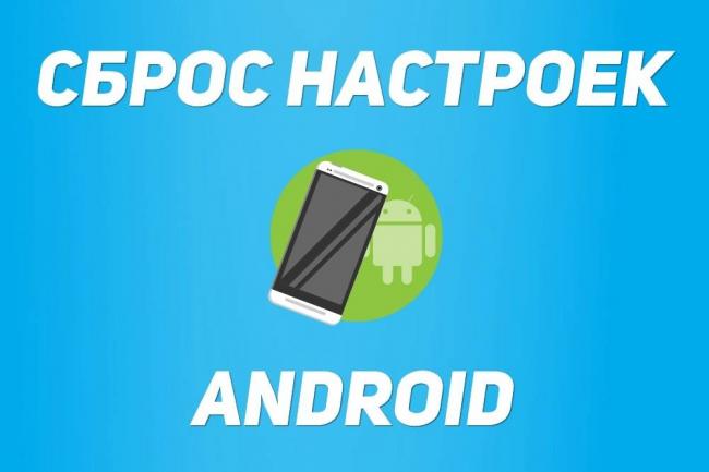 android-сброс-настроек.jpg