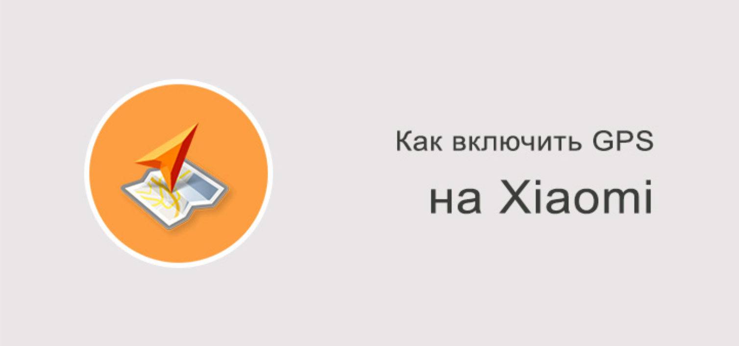 Kak-vklyuchit-GPS-na-Xiaomi-000-1508x706_c.jpg