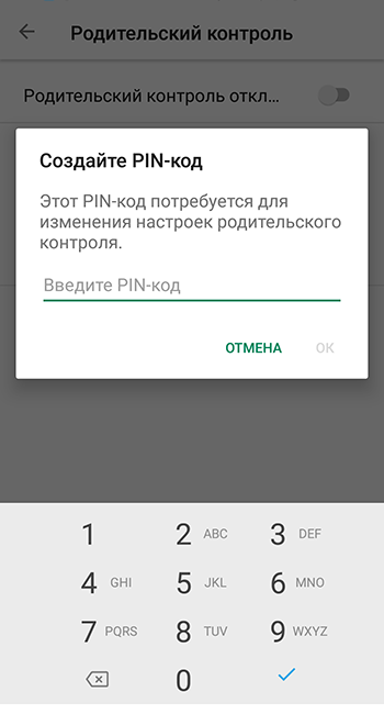 Sozdanie-pin-koda-dlya-roditelskogo-kontrolya-v-plej-market-na-Android.png