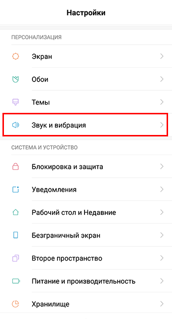 menyu-zvuk-v-nastroykah-telefona-na-android.png