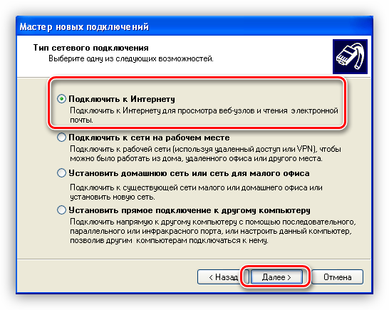 Vyibor-parametra-Podklyuchit-k-internetu-v-Mastere-sozdaniya-novyih-podklyucheniy-operatsionnoy-sistemyi-Windows-XP.png