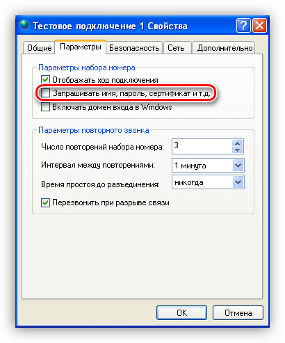 Otklyuchenie-zaprosa-imeni-polzovatelya-i-parolya-dlya-podklyucheniya-k-internetu-v-operatsionnoy-sisteme-Windows-XP.png