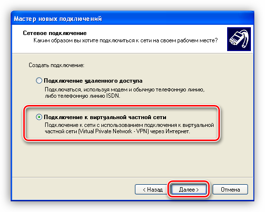 Vyibor-parametra-Podklyuchit-k-chastnoy-virtualnoy-seti-v-Mastere-sozdaniya-novyih-podklyucheniy-k-internetu-operatsionnoy-sistemyi-Windows-XP.png