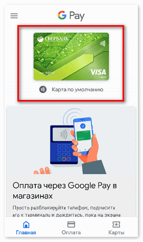 privyazat-kartu-sberbanka-k-google-pay.png