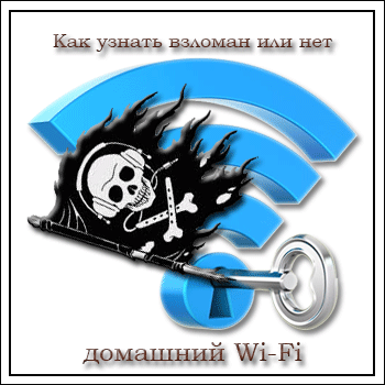 1509712127_kak-uznat-vzloman-ili-net-domashniy-wi-fi.png.pagespeed.ce.EgMXnBUiBF.png