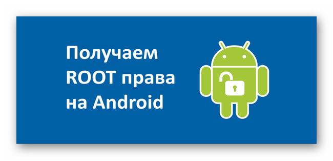 poluchenie-root-prav-na-android.jpg