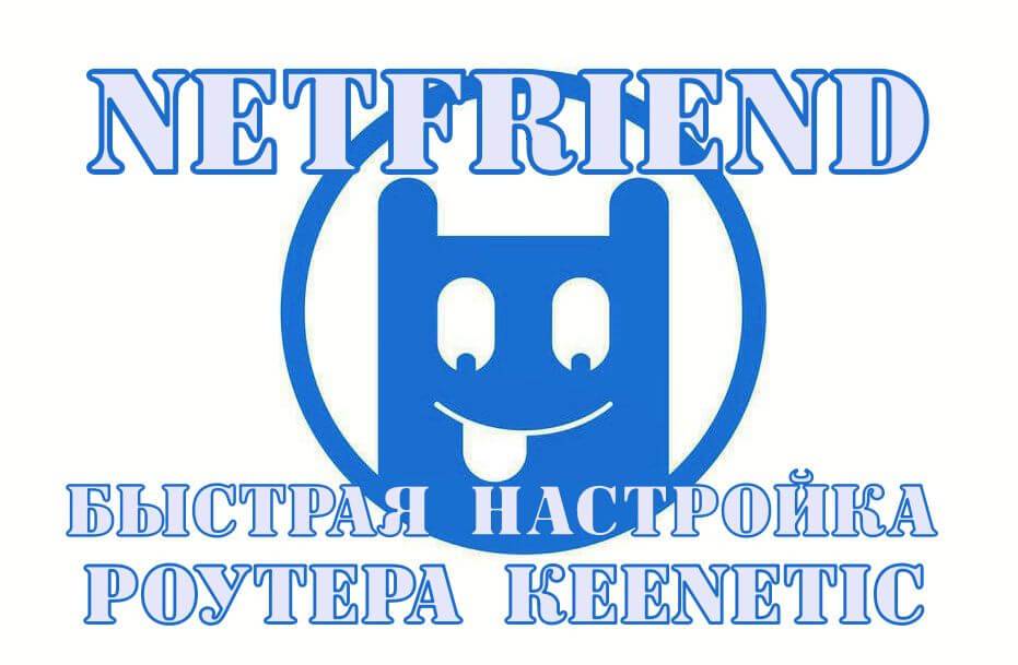 netfriend-keenetic.jpg