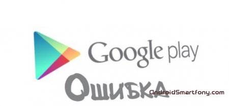 1415871884_oshibki-google-play-market.jpg