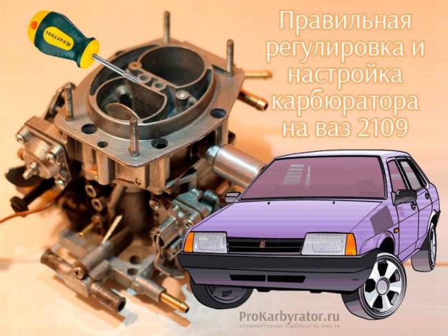 regulirovka-i-nastrojka-karbyuratora-na-vaz-2109-800x600.jpg