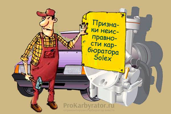 Priznaki-neispravnosti-karbyuratora-Solex.jpg