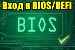 vhod-v-bios.jpg