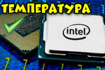 Temperatura-protsessora-Intel.jpg