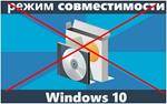26251998901-miniatyura-rezhim-sovmestimosti-windows.jpg