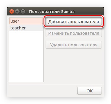 knopka-dobavit-polzovatelya-v-okne-programmyi-samba-v-ubuntu.png