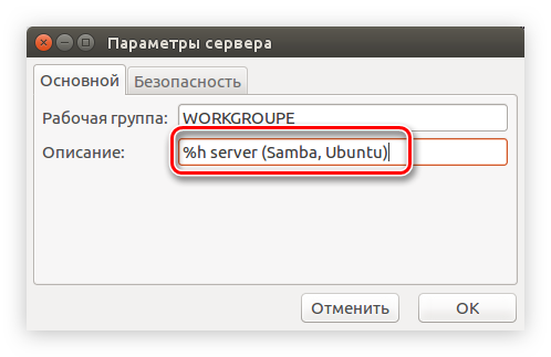 vvod-opisaniya-rabochey-gruppyi-v-nastroykah-servera-samba-v-ubuntu.png
