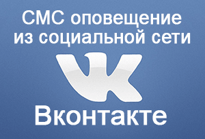 SMS_Notifications_Vkontakte_logo.png