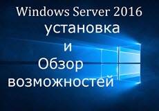 ustanovka-windows-server-2016.jpg