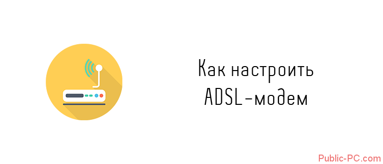 Kak-nastroit-ADSL-modem.png