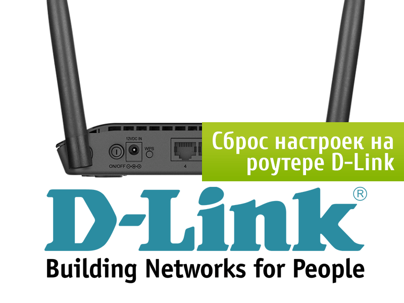 Простой сброс настроек и пароля на D-Link