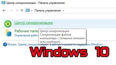 1557504116_kak-ispolzovat-centr-sinhronizacii-v-windows-10-1.jpg.pagespeed.ce.KhSe2cNyhS.jpg