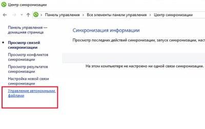 1557504889_kak-vklyuchit-avtonomnye-fayly-dlya-ispolzovaniya-sync-center-2.jpg.pagespeed.ce.7YLWY_WsLI.jpg