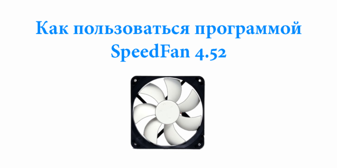 Kak-polzovatsya-programmoj-SpeedFan-4.52-e1523298905743-660x330.png