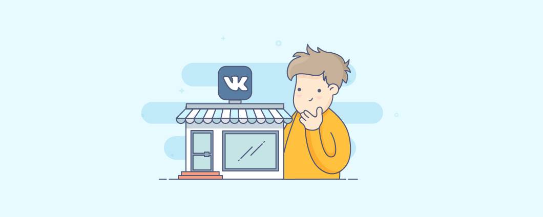 Как создать полноценный интернет-магазин ВКонтакте (плюс советы по продвижению)