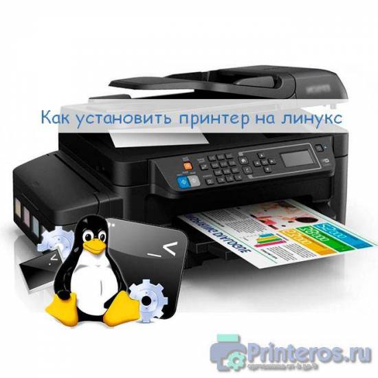 ustanovit_printer_na_linux.jpg