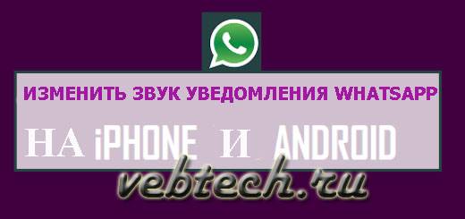 change-whatsapp-notification-sound-on-iphone-and-android-520x245.jpg